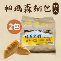 在飛比找台灣好農優惠-帕瑪森麵包15入*2包