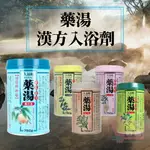 日本製ORIGINAL第一品牌藥湯漢方入浴劑｜泡澡粉罐裝溫泉粉天然草本植物保濕成分緩解疲勞日用品