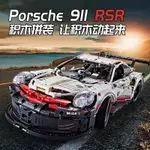 🔥下殺價🔥保時捷911RSR積木 PORSCHE積木跑車 相容樂高積木42096  拼裝玩具 機械遙控車禮物模型車【世順