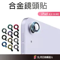 在飛比找蝦皮商城優惠-iPad 鏡頭保護貼 合金鏡頭貼 適用 iPad 10 Ai