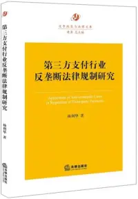 在飛比找博客來優惠-第三方支付行業反壟斷法律規制研究