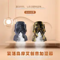 在飛比找蝦皮購物優惠-MOAI摩艾石像復活島人像石頭加溼器 USB靜音復古加溼器擺