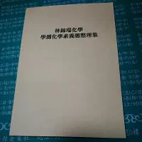 在飛比找蝦皮購物優惠-（贈解題家教服務、醫科班用書）得勝者文教-學測化學素養試題集