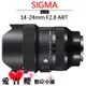 SIGMA 14-24mm F2.8 DG DN Art 公司貨 全新 免運 恆伸 三年 防滴 防塵 刷卡 分期