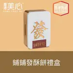 美心佳品-鋪鋪發酥餅禮盒(134G)