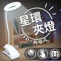 在飛比找momo購物網優惠-【DREAMCATCHER】三段調光護眼LED觸控星環夾燈(
