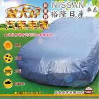 在飛比找蝦皮購物優惠-e系列汽車用品 【NISSAN 裕隆日產】 新車寶 蓋卡好 