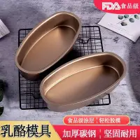 在飛比找蝦皮購物優惠-【現貨】烘焙用具 蛋糕模具 乳酪蛋糕模 橢圓形模具 輕乳酪蛋