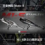 [桃園順鋒車業]MOTO-R M1-S靜音白鐵排氣管