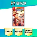 【御玩家】預購 NS SWITCH CAPCOM 格鬥遊戲合輯 2 快打旋風 格鬥 懷舊 CVS 力石戰士 25年預計