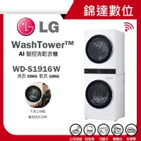 在飛比找蝦皮購物優惠-＊錦達＊【領券10%蝦幣回饋 LG樂金 WashTower™