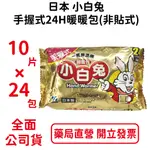 日本小白兔手握式24H暖暖包(非貼式) 一箱24包*10入/包 台灣公司貨