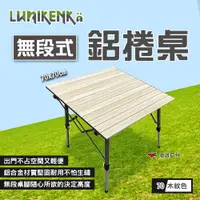 在飛比找PChome24h購物優惠-【Lumikenkä露米】無段式鋁捲桌/70_木紋