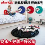 【PLAY&GO】 玩具整理袋 經典系列  收納 好整理 玩具收納 樂高收納 戶外墊 露營 沙灘墊 好清好收