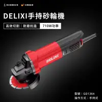 在飛比找momo購物網優惠-【台灣雞絲頭】DELIXI砂輪機(高效切割｜耐磨抗造｜710