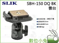 在飛比找Yahoo!奇摩拍賣優惠-數位小兔【SLIK SBH-150 DQ BK 自由球型雲台