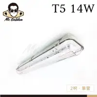 在飛比找蝦皮購物優惠-【購燈先生】附發票 大友照明 T5 14W 防濕防塵燈具 兩