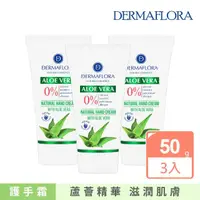 在飛比找momo購物網優惠-【歐洲原裝DERMAFLORA】蘆薈滋潤護手霜50gx3(保