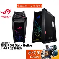 在飛比找蝦皮商城優惠-ASUS華碩 ROG Strix Helios 黑/顯卡長4