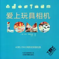 在飛比找博客來優惠-愛上玩具相機：40款LOMO相機的拍攝創意