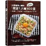 在飛比找遠傳friDay購物優惠-快速省時又美味「微波1人餐100道」：免開火、少洗碗盤、營養