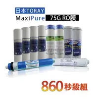 在飛比找蝦皮購物優惠-【清淨淨水店】秒殺組合100%正日本東麗75G加崙膜+台製*