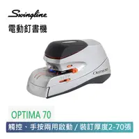 在飛比找蝦皮購物優惠-【Swingline 歐迪馬】美國 OPTIMA 70 電動