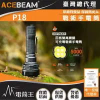 在飛比找樂天市場購物網優惠-【電筒王】ACEBEAM P18 5000流明 629米 高