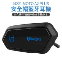 在飛比找PChome24h購物優惠-id221 MOTO A2 PLUS 安全帽藍牙耳機 升級版