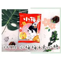 在飛比找蝦皮購物優惠-🔥現貨熱賣中🔥日本 Lotte 小梅 梅子夾心糖果 小梅糖果