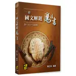 <全新>高點出版 二技、轉學考【國文解題魔法書(111-100年)(簡正崇)】（2023年3月2版）(U100402)<大學書城>