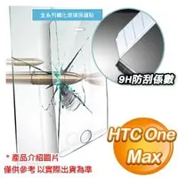 在飛比找AUTOBUY購物中心優惠-EQ HTC One Max 0.3mm防爆鋼化玻璃保護貼