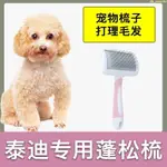 泰迪犬專用梳子蓬松針梳狗狗毛梳子毛刷大小狗毛清理器寵物用品喜濤貝貝屋