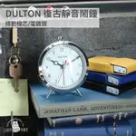 【台灣現貨/日本代購】日本 DULTON 時鐘 鬧鐘 時鐘 復古靜音鬧鐘 ALARM CLOCK DULTON 電鍍銀