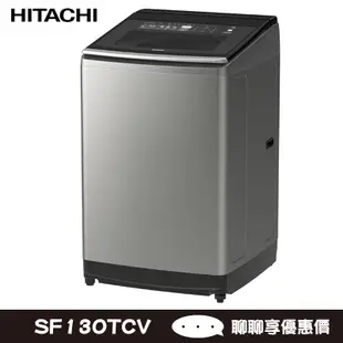 HITACHI 日立 SF130TCV 星燦銀 13kg 洗衣機 3D自動全槽洗淨 除菌防黴99%