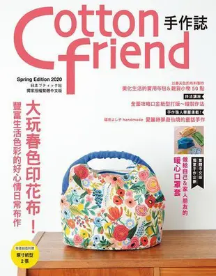 Cotton friend手作誌（48）： 大玩春色印花布！豐富生活色