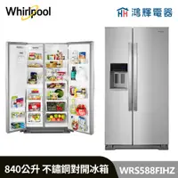 在飛比找蝦皮購物優惠-鴻輝電器 | Whirlpool惠而浦 WRS588FIHZ