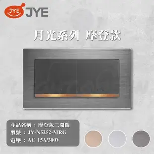 【中一電工 JYE】5入組 月光系列 摩登系列 二切開關 開關(型號 JY-N5252-MRG)