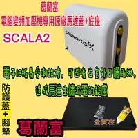 在飛比找蝦皮購物優惠-加壓馬達專用原廠馬達蓋+底座 原廠專用蓋 馬達蓋 馬達罩 葛