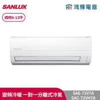 在飛比找Yahoo!奇摩拍賣優惠-鴻輝冷氣 | SANLUX台灣三洋 SAC-72VH7A+S