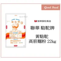 在飛比找蝦皮購物優惠-【Good Food】駱駝牌 -黃駱駝高筋麵粉 22kg 原