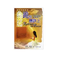 在飛比找蝦皮商城優惠-【ELIM以琳】跪在應許上│吉姆．歌珥│以琳書房 ELIM