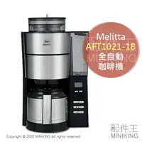 在飛比找樂天市場購物網優惠-日本代購 空運 Melitta AFT1021-1B 全自動