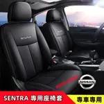 SENTRA座套 座椅套 SENTRA坐墊 新款SENTRA適用全包四季通用椅套 SENTRA汽車適用 NISSAN日產