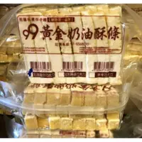 在飛比找iOPEN Mall優惠-花蓮名產 99黃金奶油酥條 蜂蜜 香蒜 起司 比利時巧克力 