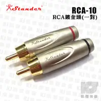 在飛比找蝦皮商城優惠-Stander RCA-10 RCA 公插頭 金屬殼 含塑套