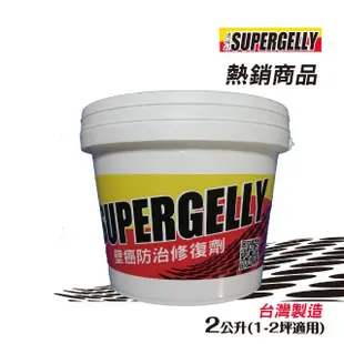 【SUPERGELLY】速補利壁癌防霉防水抗裂塗料2公斤(附工具毛刷 台灣製造)