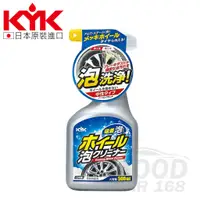 在飛比找蝦皮商城優惠-【KYK】22-031 鋁圈泡沫清潔劑 500ml /鋼圈清