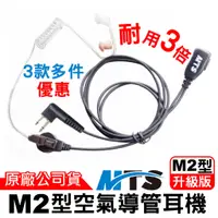 在飛比找蝦皮商城優惠-MTS M2型空氣導管耳機 M2頭耳機 對講機耳機 耳機麥克