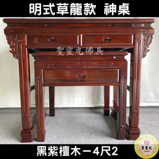 【聖靈光佛具】4尺2 明式草龍款 黑紫檀木 實木神桌  / 上下桌 神桌 佛桌 佛櫥 佛堂 / 台北實體店面